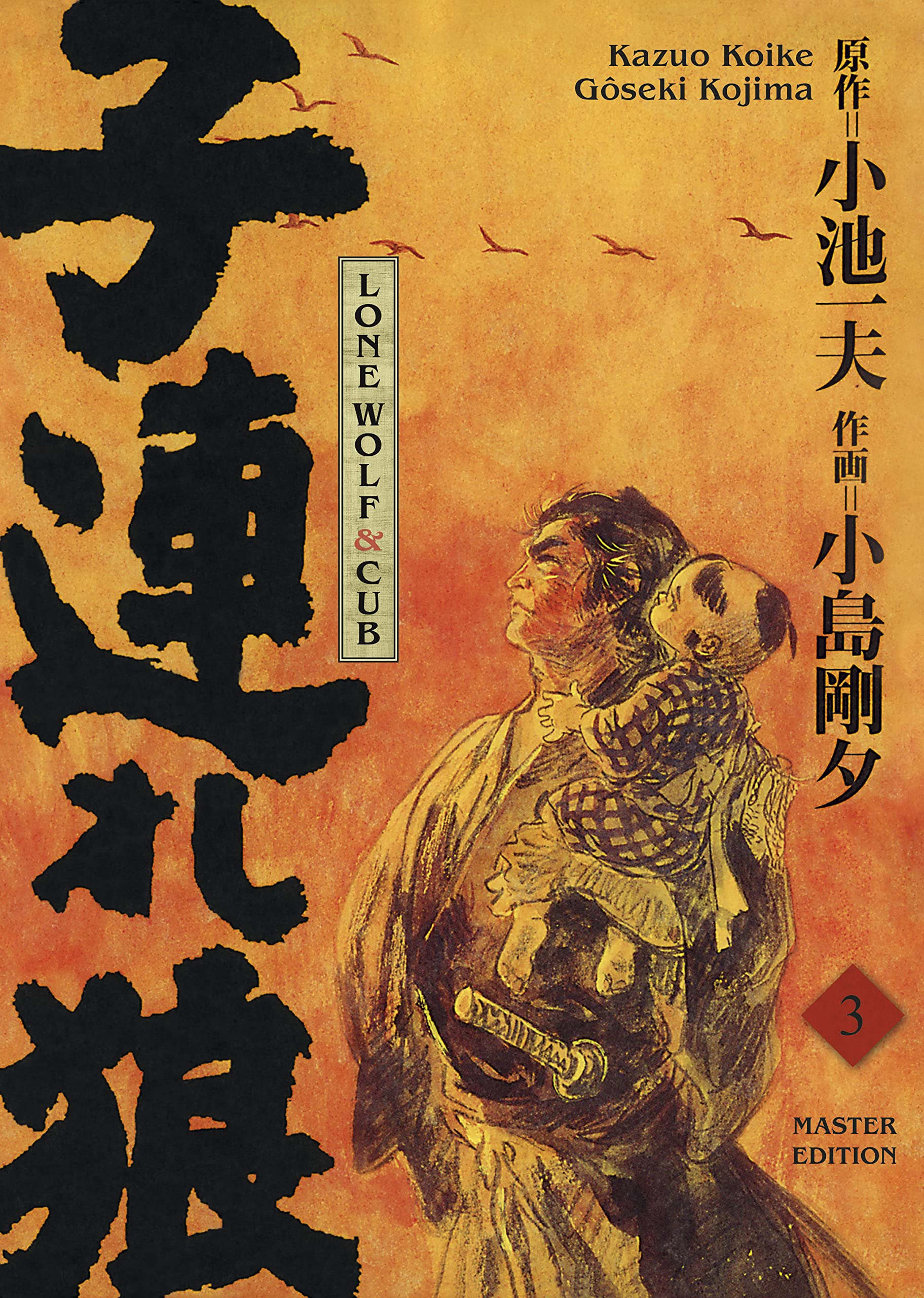Lone Wolf & Cub - Master Edition 03: Das Meisterwerk als edle und neu bearbeitete Luxusausgabe