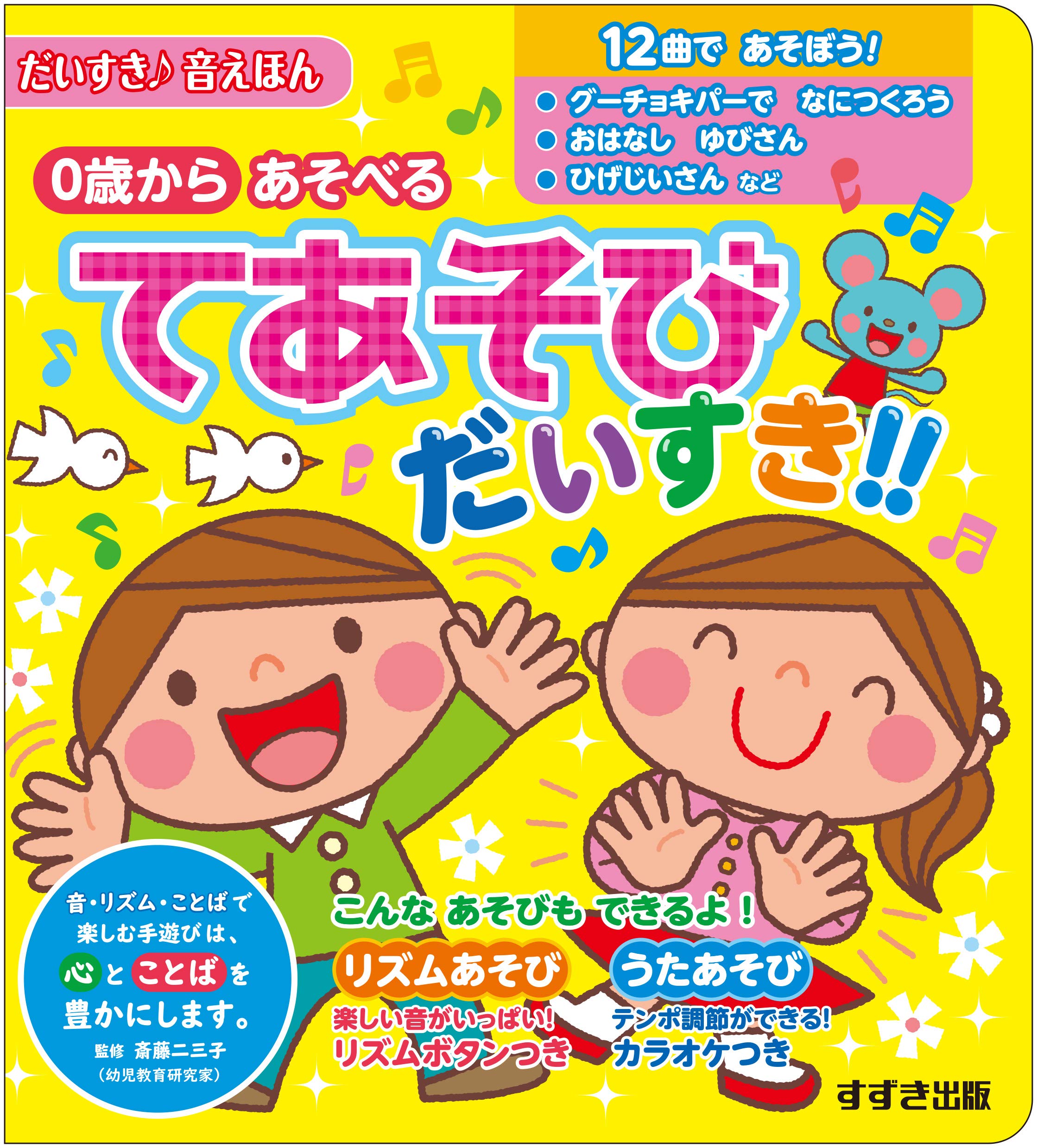 てあそび だいすき 0歳から あそべる だいすき 音えほん 斎藤二三子 本 通販 Amazon