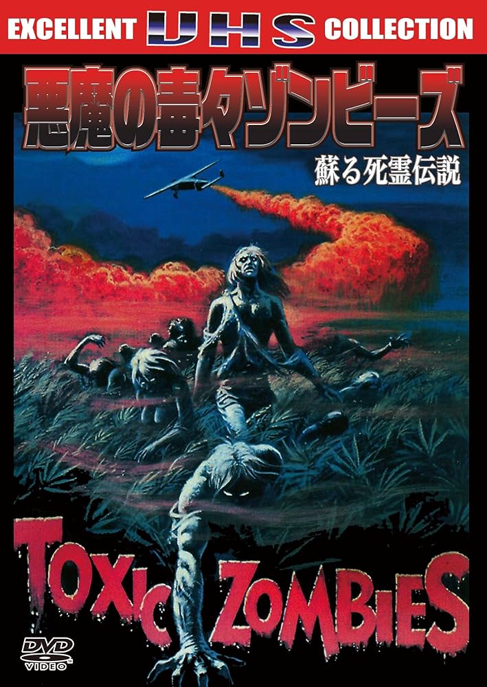 Amazon.co.jp: 悪魔の毒々ゾンビーズ 蘇る死霊伝説[DVD