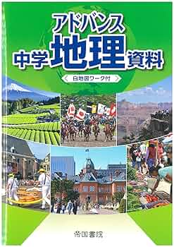 アドバンス中学地理資料―白地図ワーク付 帝国書院編集部 Amazon.co.jp: 2024年度版 アドバンス 中学地理資料 白地図