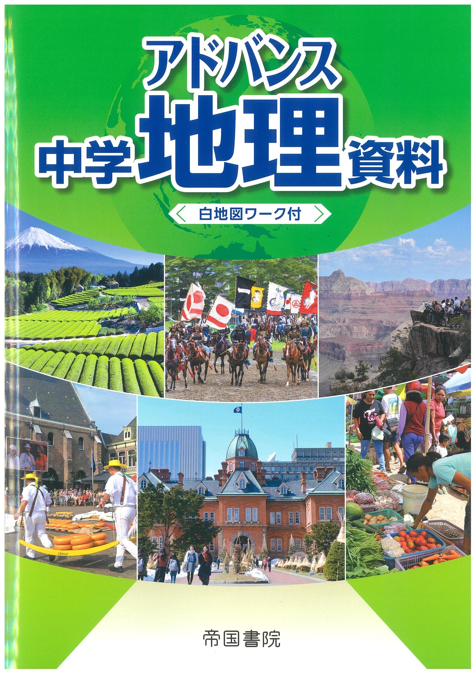 アドバンス 中学地理資料 | 帝国書院編集部 |本 | 通販 | Amazon