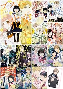 Amazon.co.jp: ブスに花束を。1-12巻セット（特典：描き下ろしイラスト