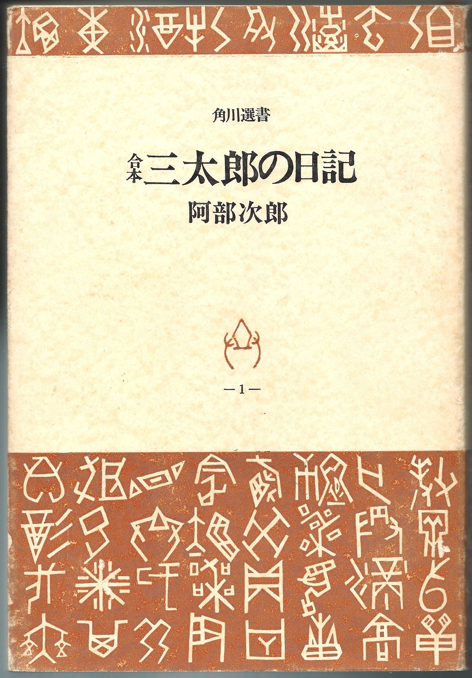 六郎左衛門ページ 合本三太郎の日記 (1968年) (角川選書) |本 | 通販 | Amazon