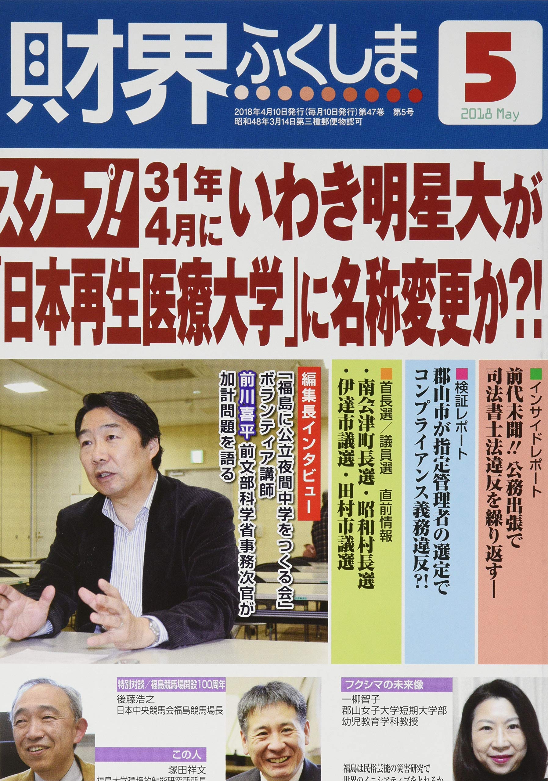 18年5月号 スクープ 31年４月にいわき明星大学が 日本再生医療大学 に名称変更か 財界ふくしま 高橋 豊彦 板倉 崇 本 通販 Amazon
