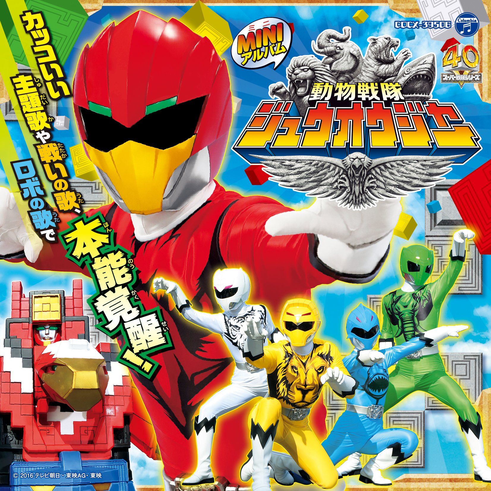 Amazon.co.jp: ミニアルバム 動物戦隊ジュウオウジャー1: ミュージック