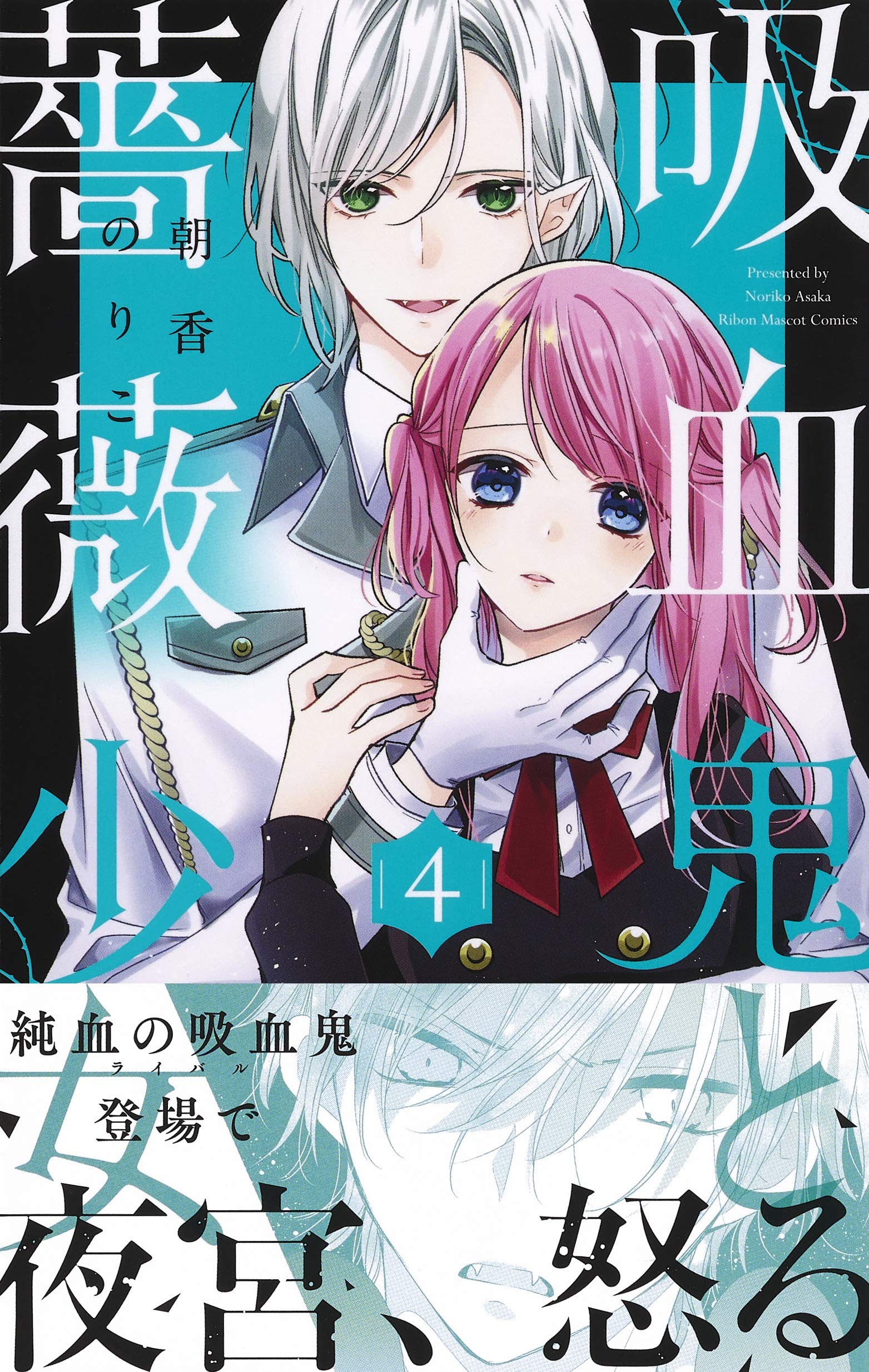 吸血鬼と薔薇少女 4 りぼんマスコットコミックス Books Amazon Ca 吸血鬼と薔薇少女 4 りぼんマスコットコミックス Books Amazon Ca