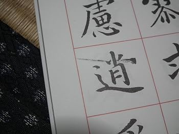 楽しく学ぶ吉丸竹軒三体千字文: 千字文訳解・漢字索引付き たくましく気骨ある男性的な書風 (最高のお手本シリーズ)