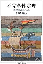 不完全性定理　──数学的体系のあゆみ (ちくま学芸文庫)