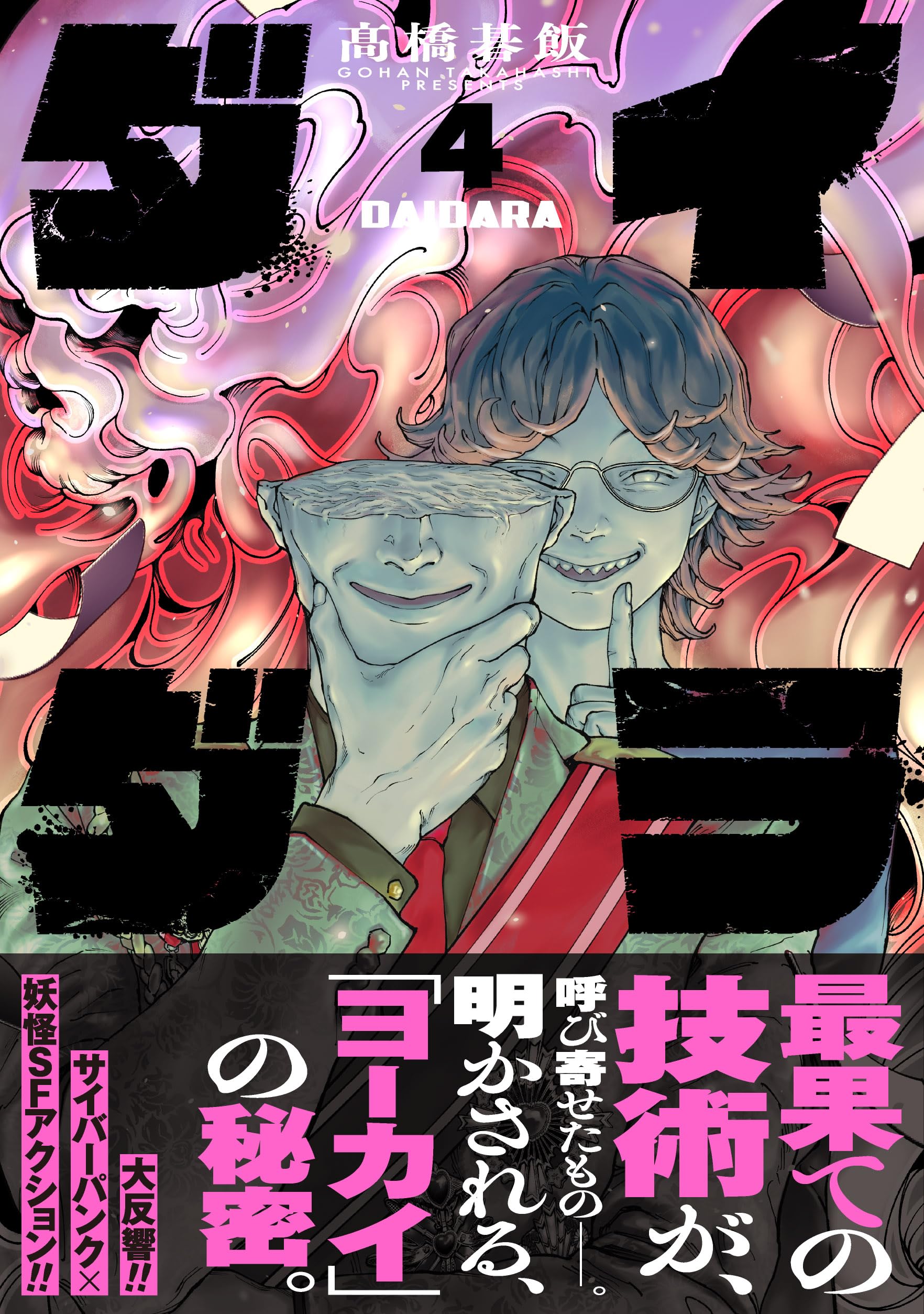 ダイダラ(4) (ヒーローズコミックス) | 髙橋碁飯 |本 | 通販 | Amazon