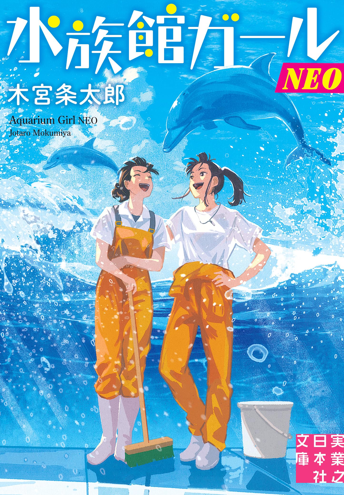 Amazon.co.jp: 水族館ガールNEO (実業之日本社文庫) : 木宮 条太郎: 本