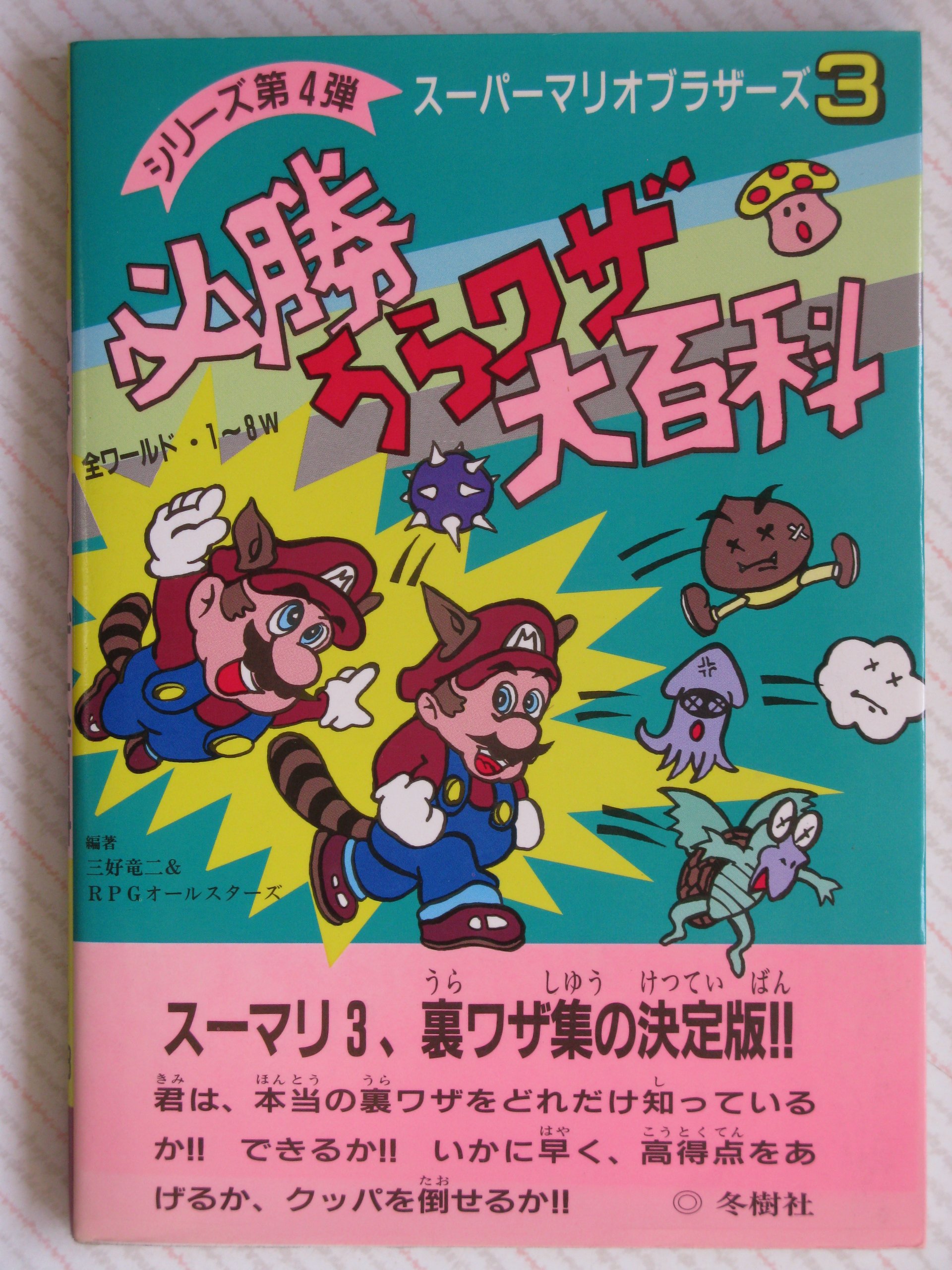 スーパーマリオブラザーズ3 必勝うらワザ大百科 竜二 三好 Rpgオールスターズ 本 通販 Amazon