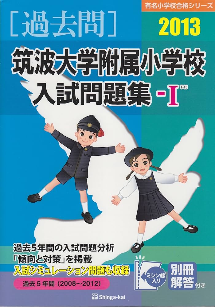 筑波大学附属小学校入試問題集  ２０１１年版　１ /伸芽会/伸芽会教育研究所（大型本） Amazon.co.jp: 筑波大学附属小学校入試問題集1 (2013) (有名