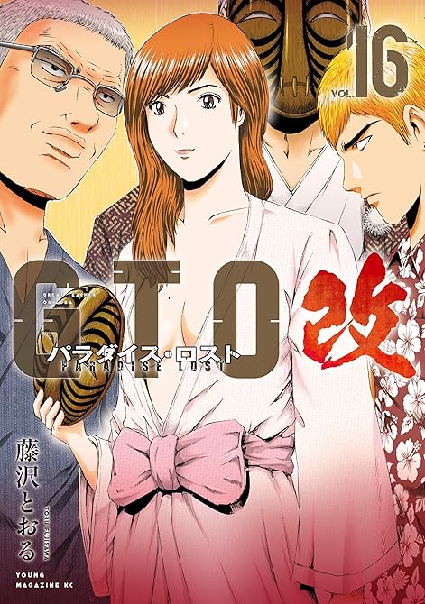 『ＧＴＯ　パラダイス・ロスト　改（１６）』の表紙イラスト 電子書籍 漫画