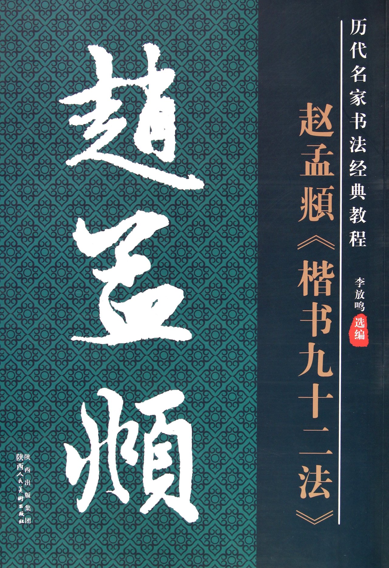 Amazon.co.jp: 趙孟頫【楷書九十二法】 中国語書道 (歴代名家名帖書法