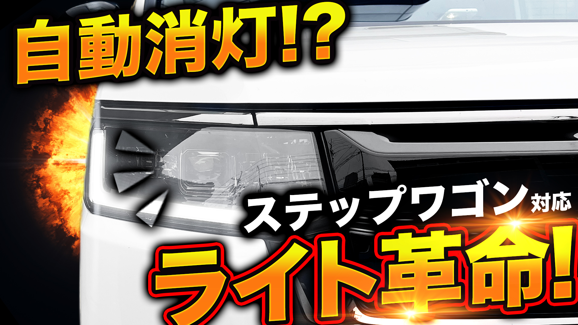 Amazon.co.jp: エンラージ商事 ステップワゴン RP6/7/8型 N-VAN 対応