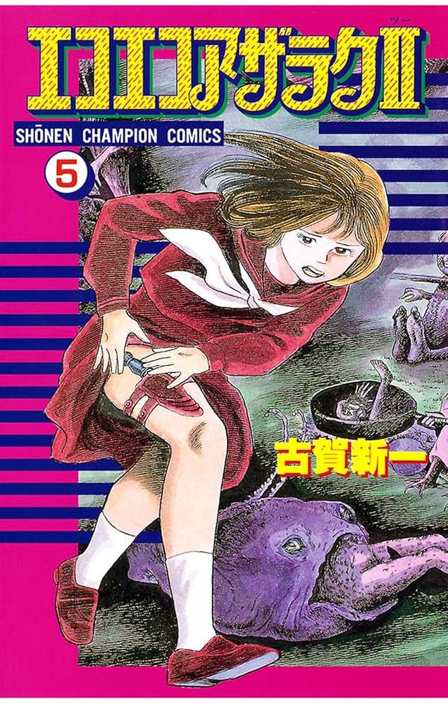 Amazon.co.jp: エコエコアザラク2（5） (少年チャンピオン