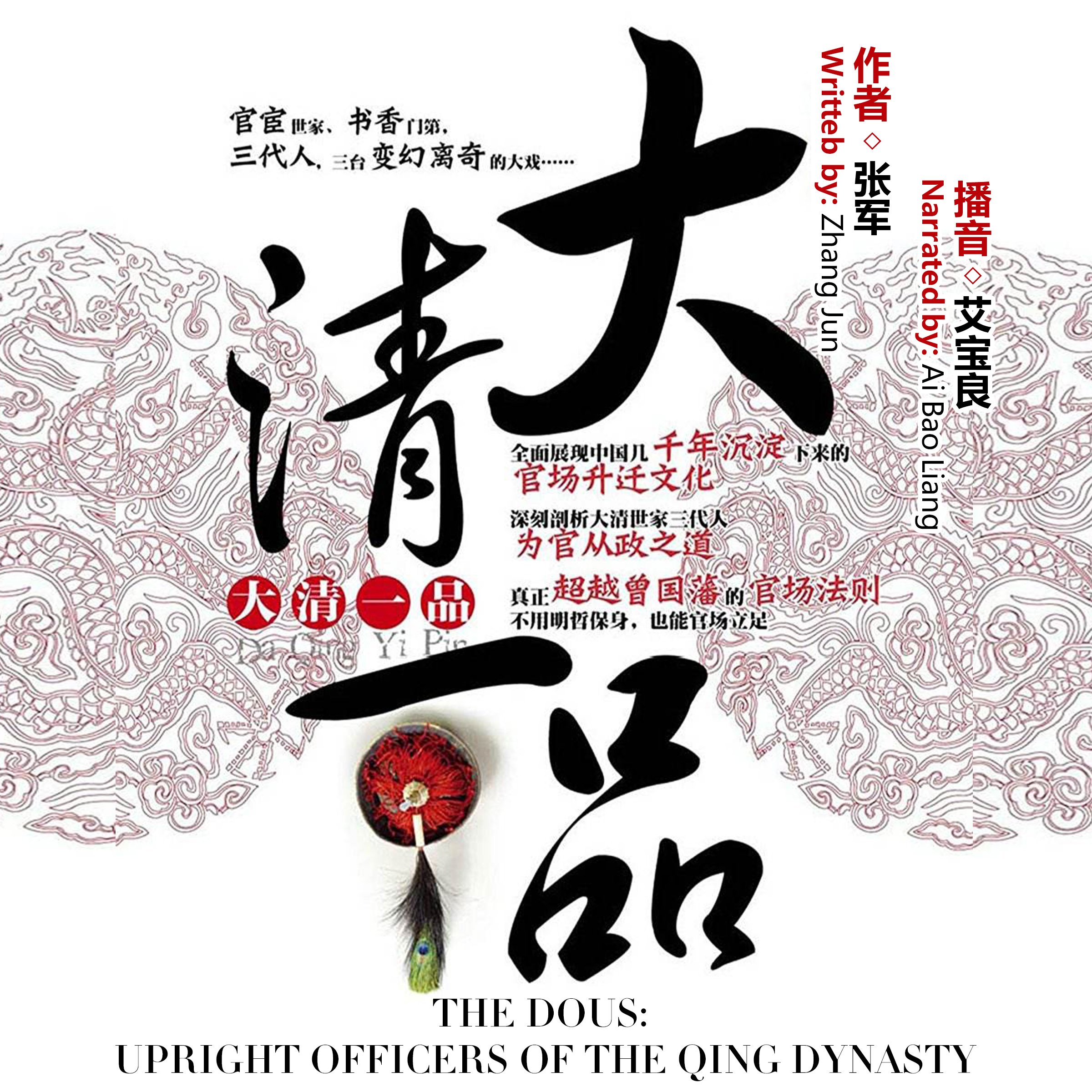 大清一品 - 大清一品 [The Dous: Upright Officers of the Qing Dynasty]