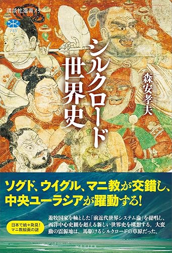 シルクロード世界史 (講談社選書メチエ)