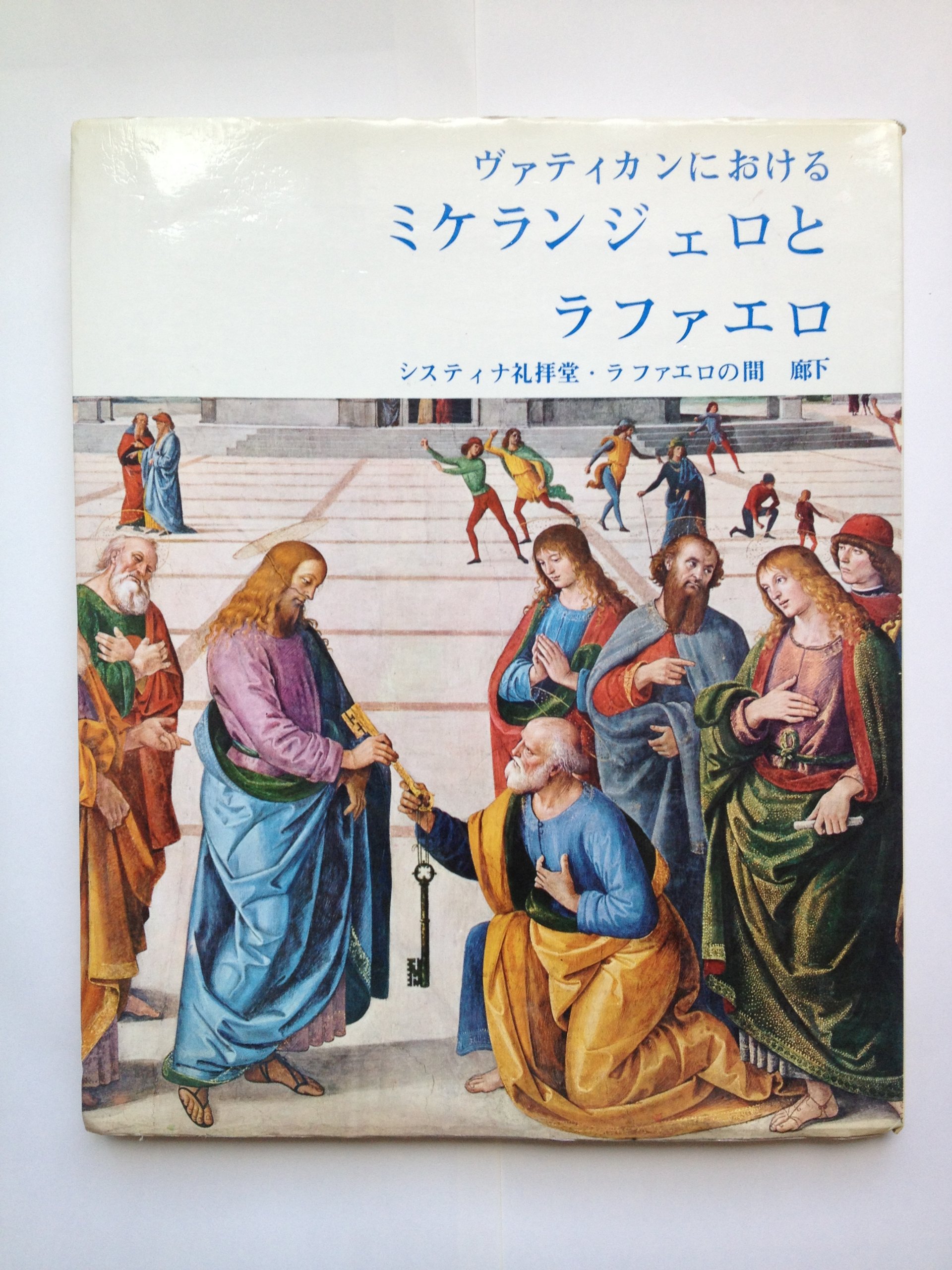 Amazon.co.jp: ヴァチカンにおけるミケランジェロとラファエロ