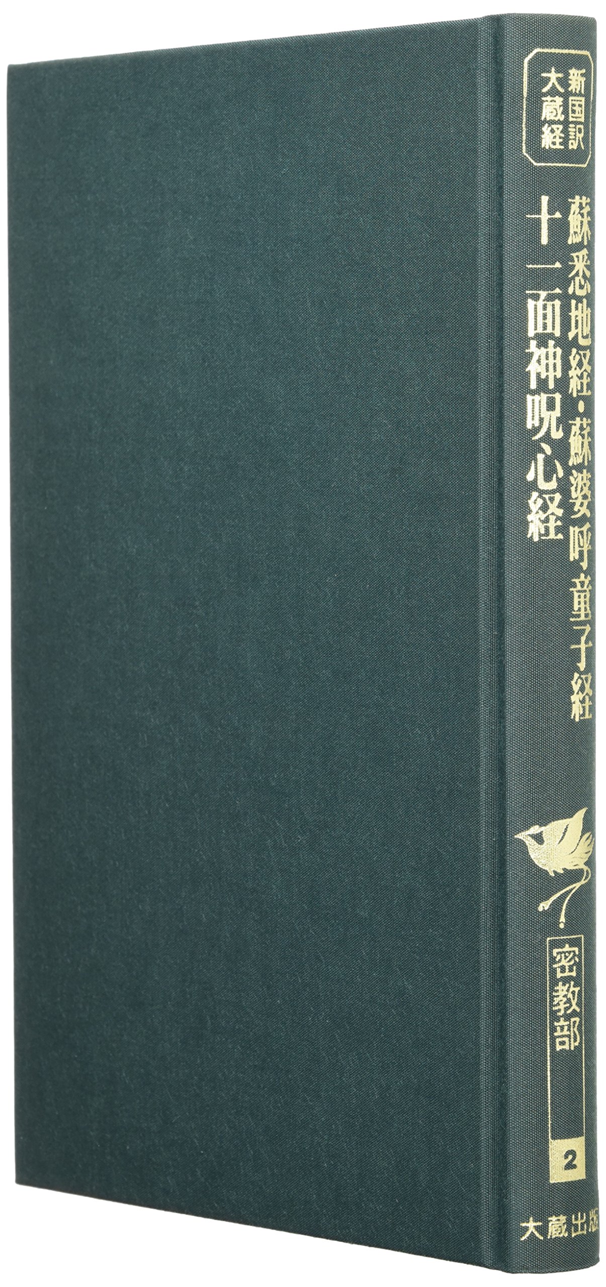 密教部 (2) (新国訳大蔵経[インド撰述部]) | 三崎 良周, 林 慶仁 |本