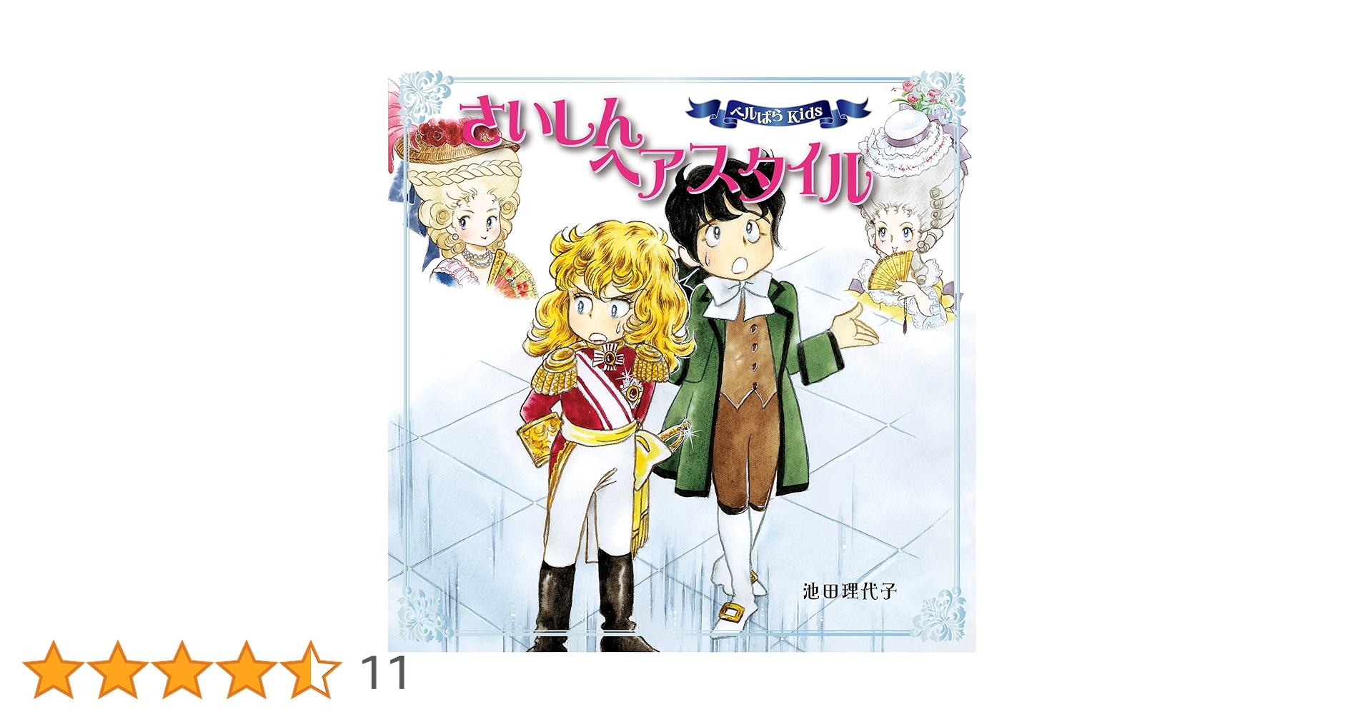 ベルばらKids さいしん ヘアスタイル | 池田 理代子, 池田 理代子 |本