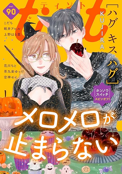 『ｃｏｍｉｃ　ｔｉｎｔ　ｖｏｌ．９０』の表紙イラスト 電子書籍 漫画