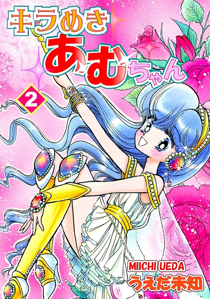 キラめきあむちゃん（2） | うえだ未知 | マンガ | Kindleストア