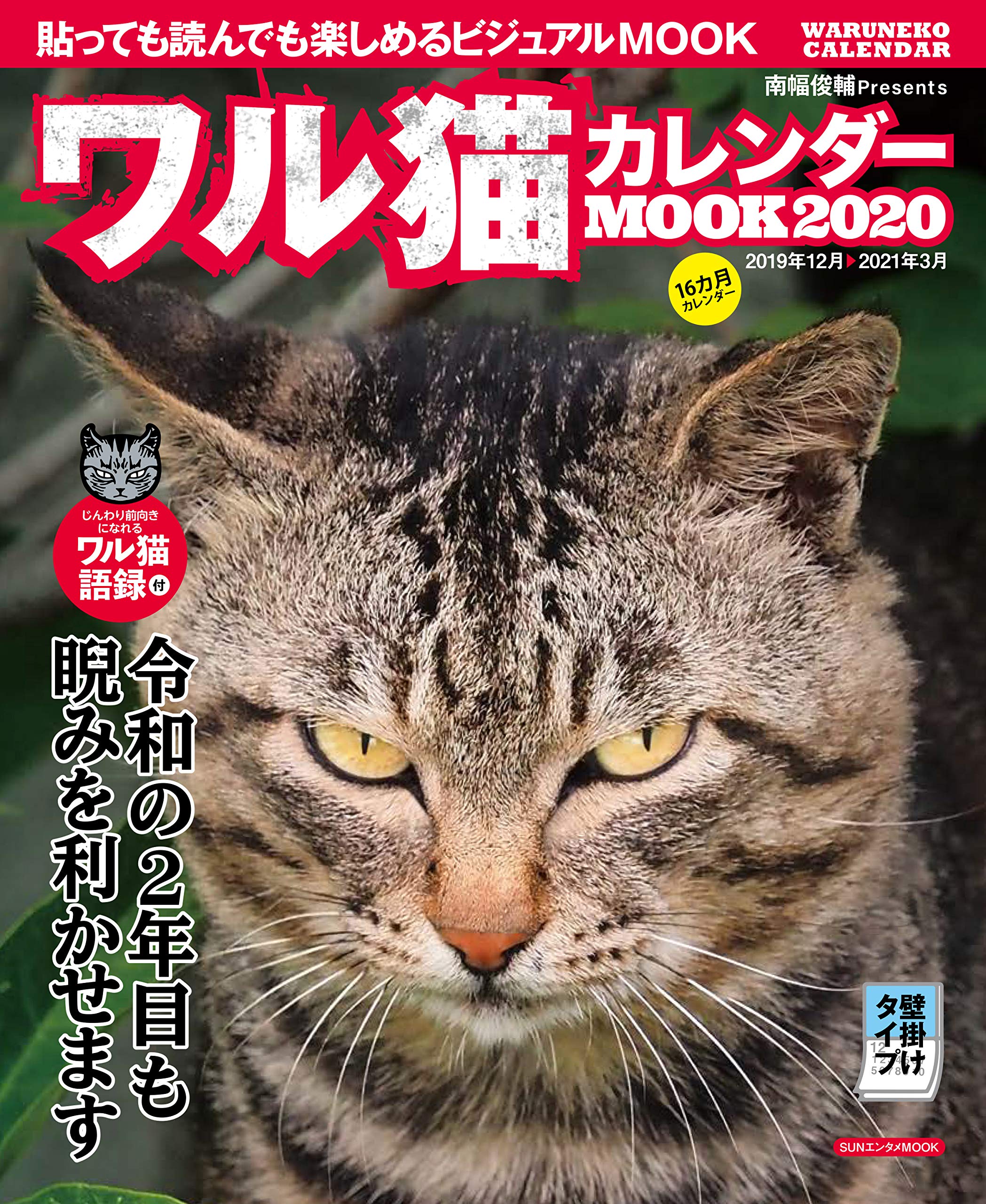 ワル猫カレンダーmook Sunエンタメmook 南幅 俊輔 本 通販 Amazon