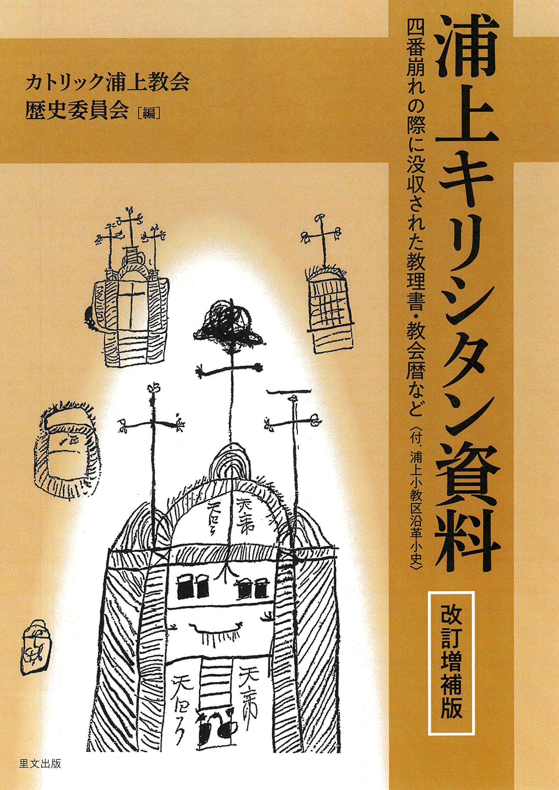 浦上キリシタン資料 | カトリック浦上教会歴史委員会 |本 | 通販 | Amazon