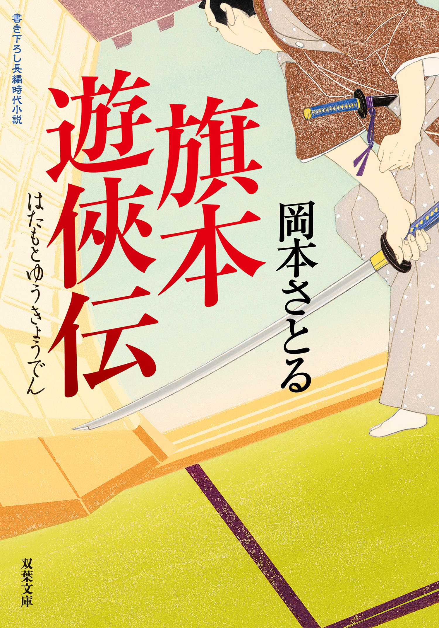 Amazon.co.jp: 岡本 さとる: 本、バイオグラフィー、最新