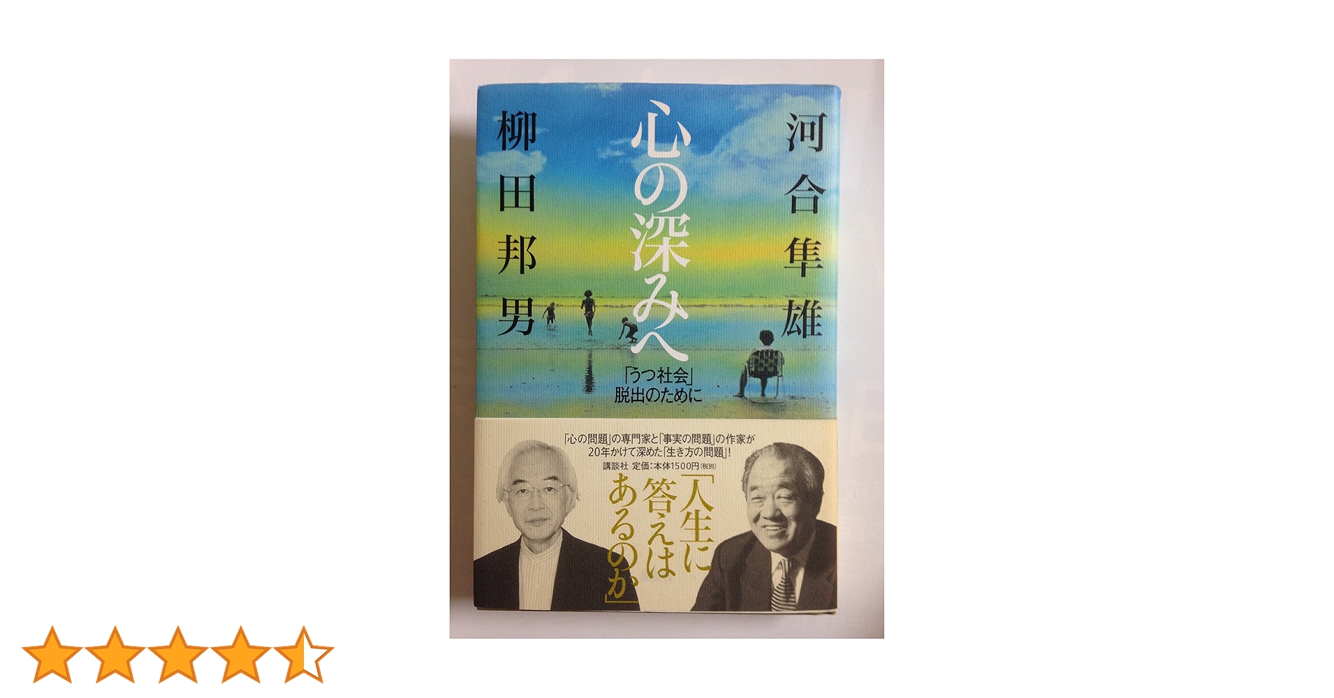 心の深みへ | 河合 隼雄, 柳田 邦男 |本 | 通販 | Amazon