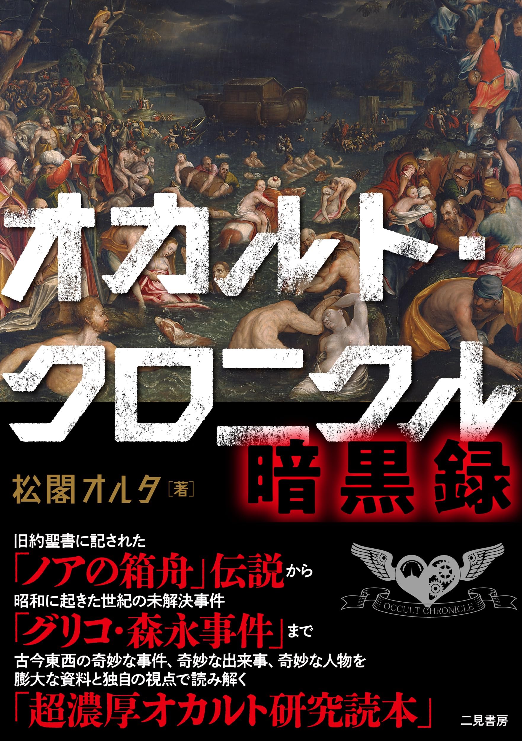 オカルト・クロニクル 暗黒録 | 松閣オルタ |本 | 通販 | Amazon オカルト・クロニクル 暗黒録 | 松閣オルタ |本 | 通販 | Amazon