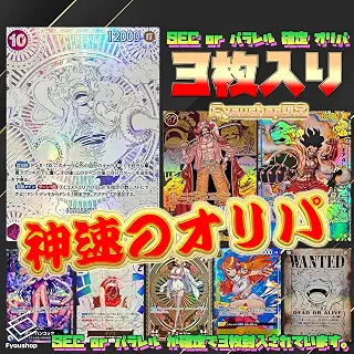 ワンピースカードゲーム 【 SECorパラレル３枚確定オリパ 】 詰め合わせ 3枚セット ONE PIECE オリパ ワンピース オリパ ワンピースカードゲーム オリパ [ＦｔｏＣ]