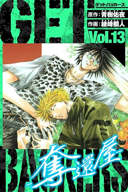 『GetBackers－奪還屋－　愛蔵版　13』の表紙イラスト 電子書籍 漫画