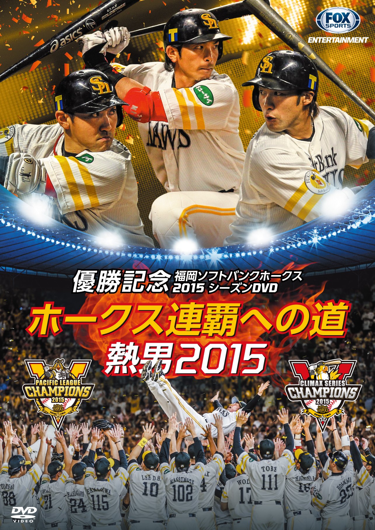 パ・リーグ優勝記念 福岡ソフトバンクホークス2015シーズンDVD ホークス連覇への道~熱男2015