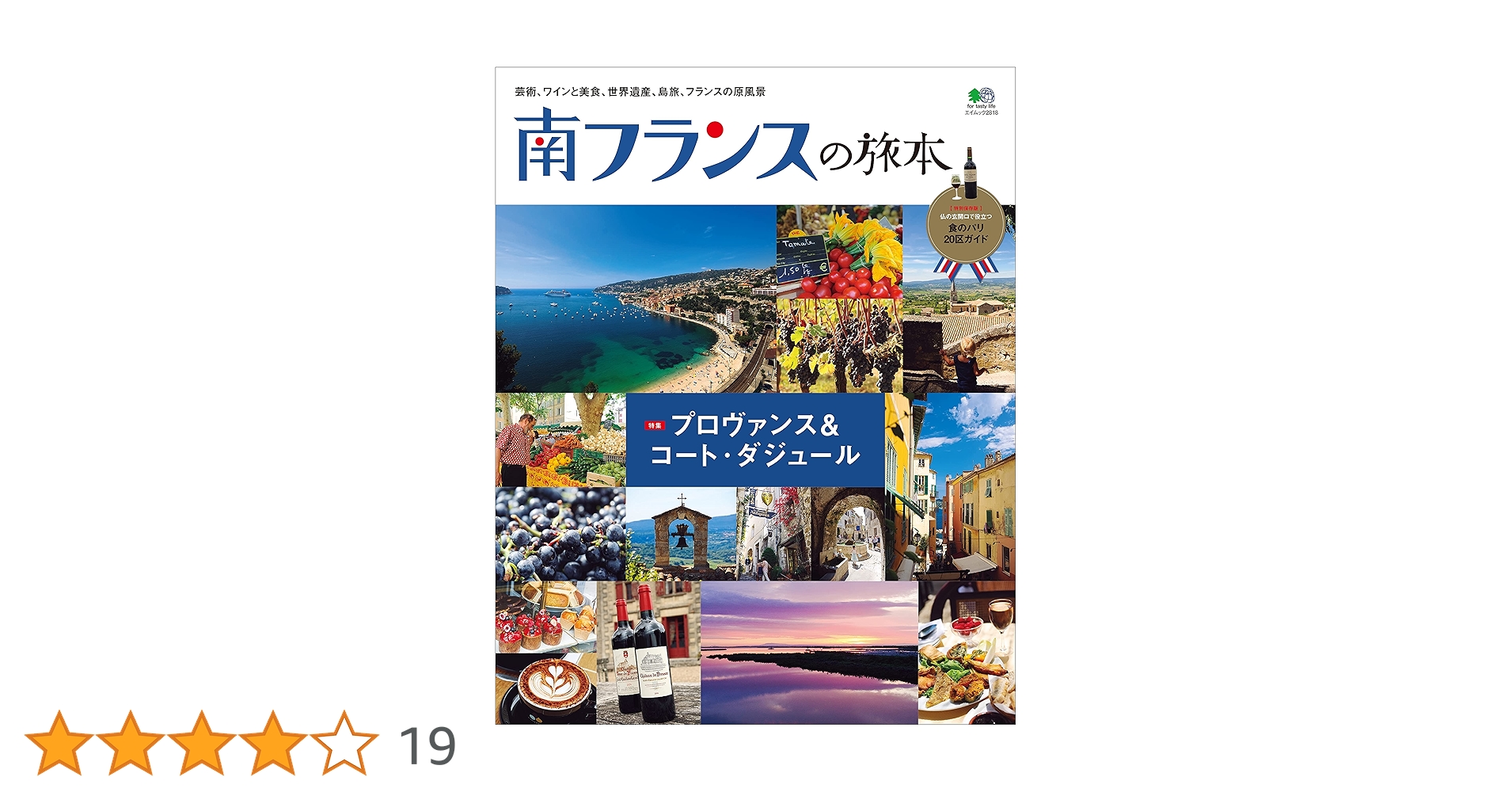 南フランスの旅本 エイ出版社の実用ムック | 企画部, 企画部 | 旅行