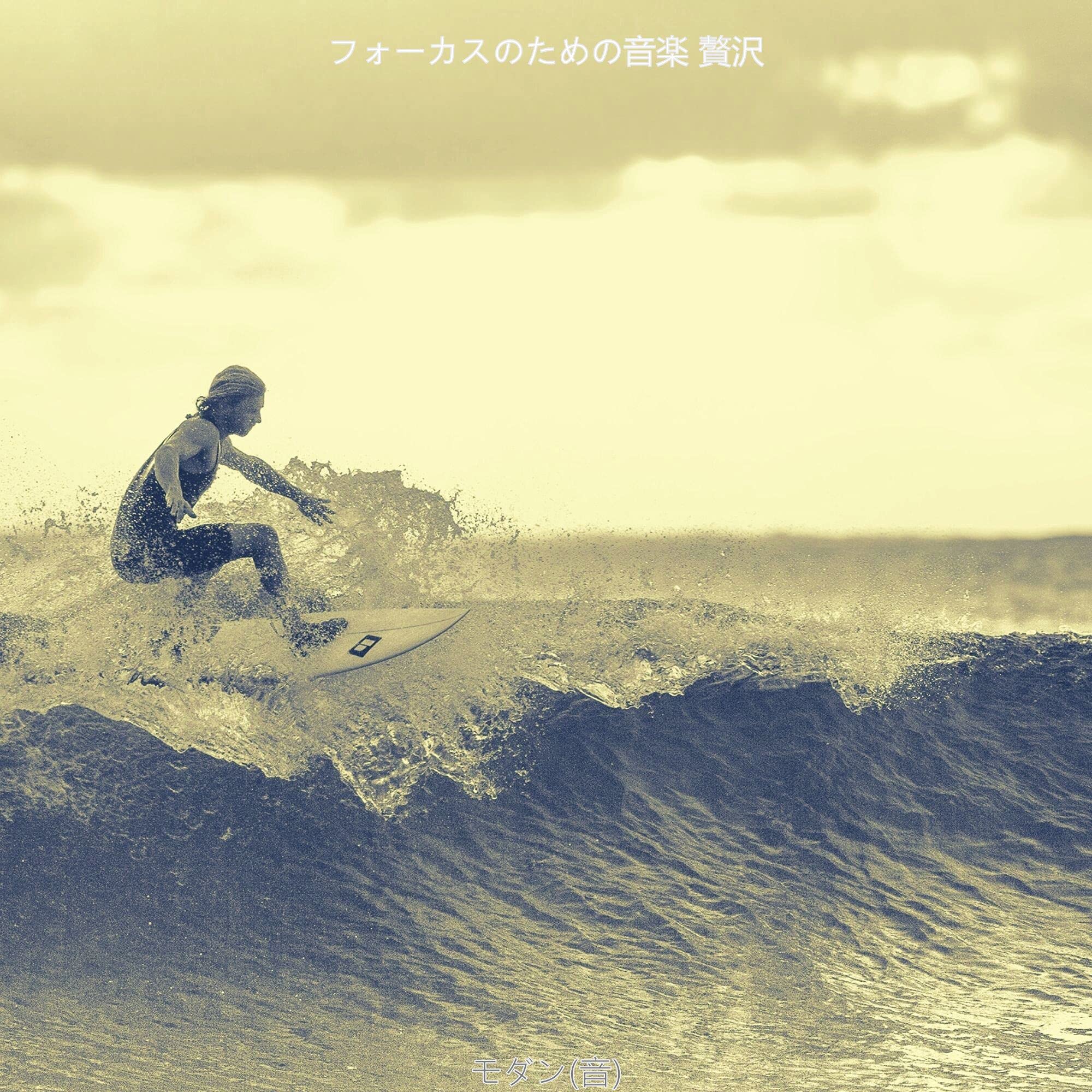 フォーカスのための音楽 贅沢