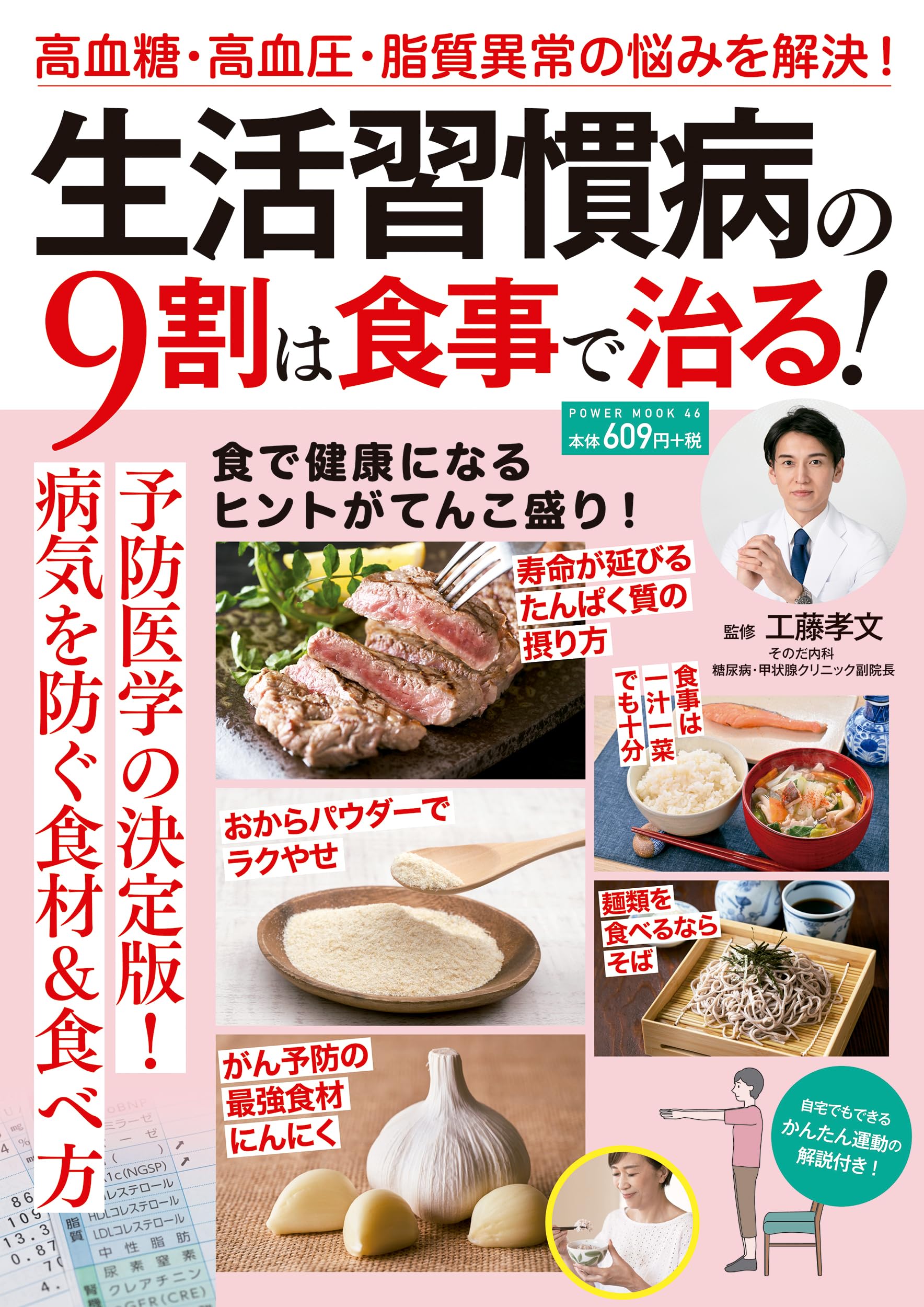 生活習慣病の9割は食事で治る! (POWER MOOK) | 工藤孝文 |本 | 通販