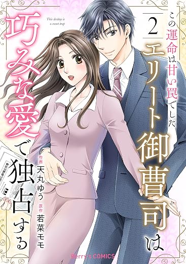 この運命は甘い罠でした～エリート御曹司は巧みな愛で独占する～ 2巻