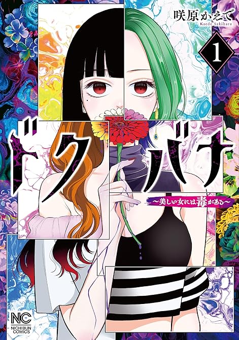 『ドクバナ～美しい女には毒がある～ 1』の表紙イラスト 電子書籍 漫画