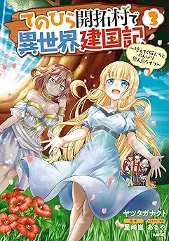てのひら開拓村で異世界建国記