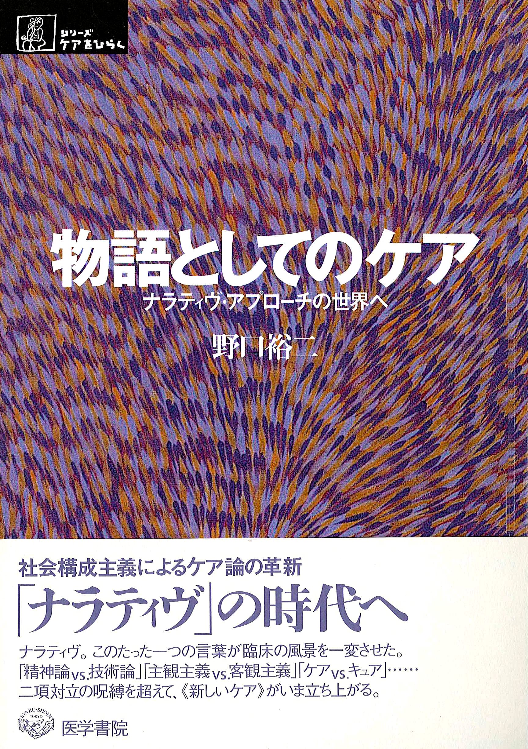 N:ナラティヴとケア 1-9 N:ナラティヴとケア 1-9 N：ナラティヴとケア 第1号～第16号 | 遠見