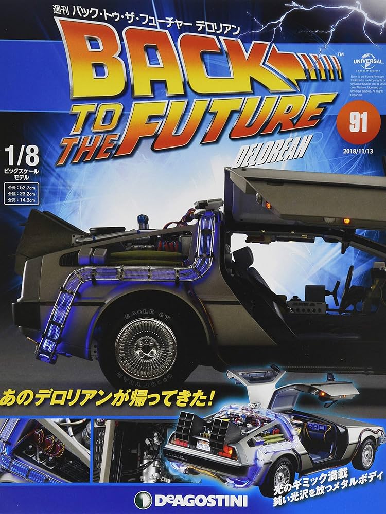 ✴︎お宝✴︎デロリアン バックフューザ・フューチャー Amazon.co.jp: バックトゥザフューチャーデロリアン 91号 [分冊