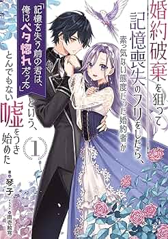 婚約破棄を狙って記憶喪失のフリ　特典付き 91WSkVJNjpL._AC_UF350,