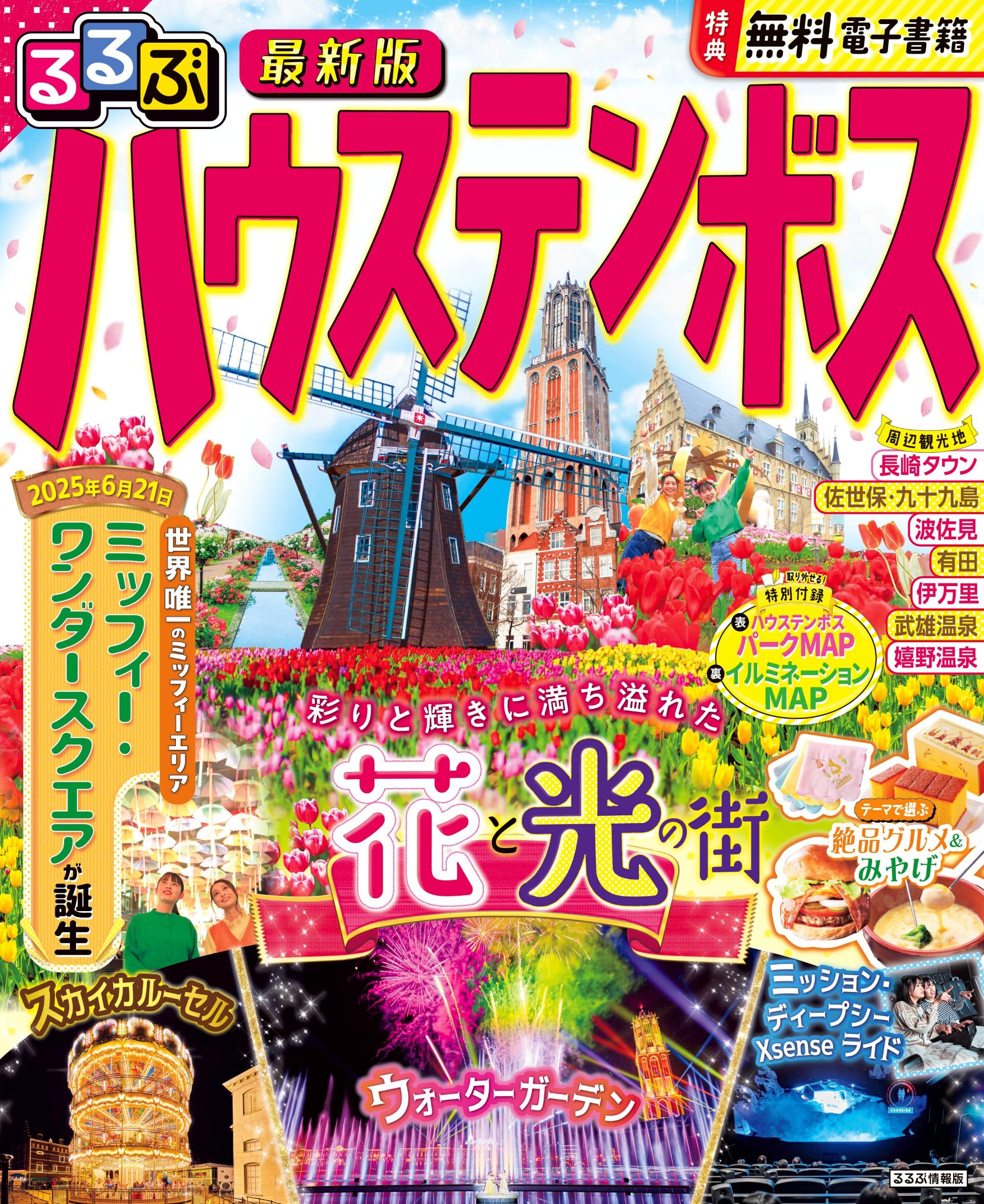 【中古】 ハウステンボス ’９６～’９７/ＪＴＢパブリッシング るるぶハウステンボス (るるぶ情報版) | JTBパブリッシング 旅行