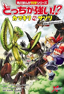 どっちが強い!? カマキリvsサソリ 最強の暗殺者はだれだ!? (角川まんが科学シリーズ)