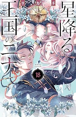 星降る王国のニナ(18) (BE・LOVEコミックス)