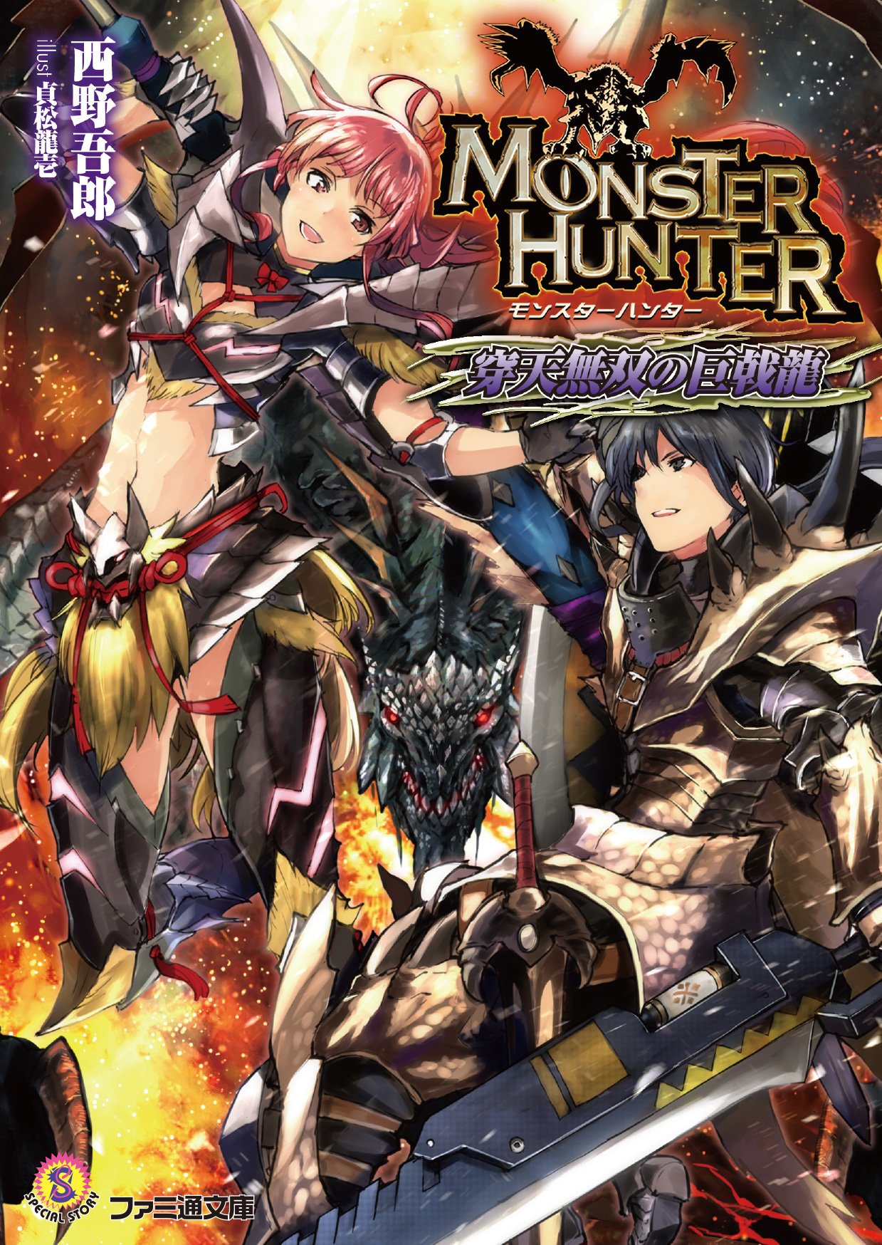 モンスターハンター 穿天無双の巨戟龍 ファミ通文庫 西野 吾郎 貞松 龍壱 本 通販 Amazon