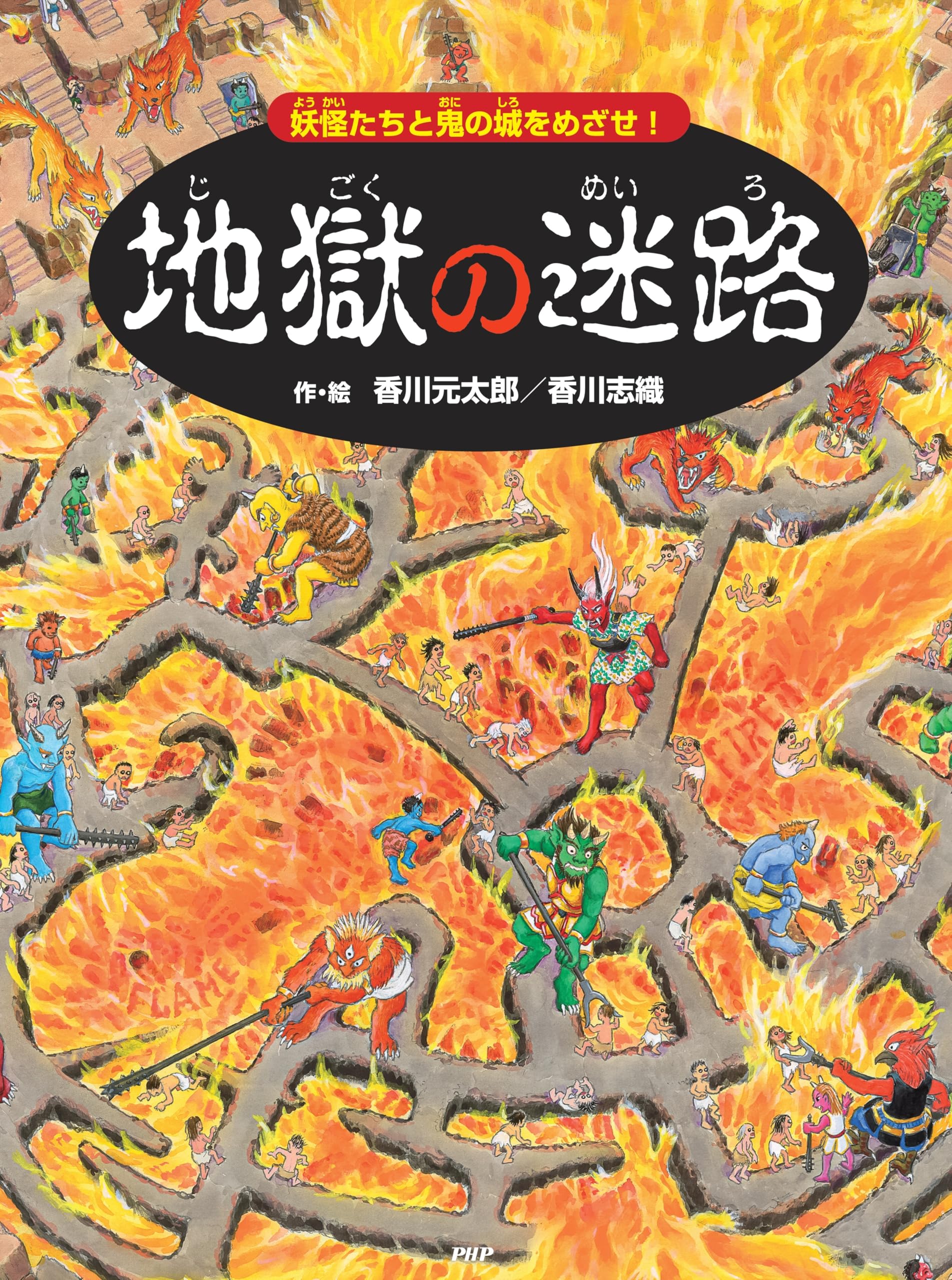 地獄の迷路 妖怪たちと鬼の城をめざせ！【4歳 5歳からの絵本