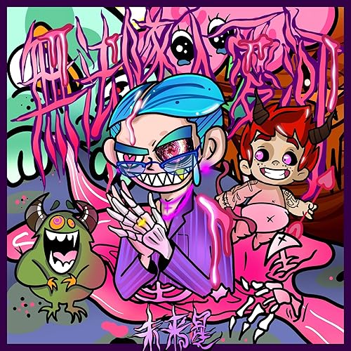 我想談戀愛 (feat. 3Bangz)